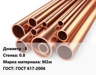 Труба медная 8 s=0.8 Марка: М2м ГОСТ: ГОСТ 617-2006